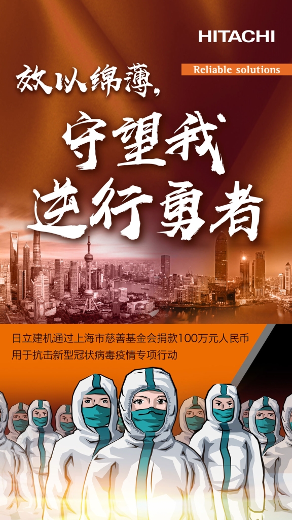 日立建机向上海市慈善基金会捐款100万元