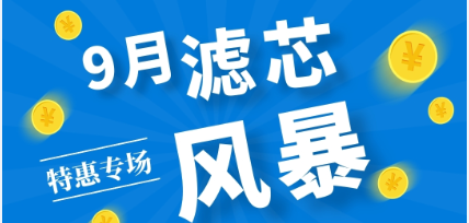 不是吧阿Sir? 7折耶！——九月主题：滤芯特惠专场来啦！